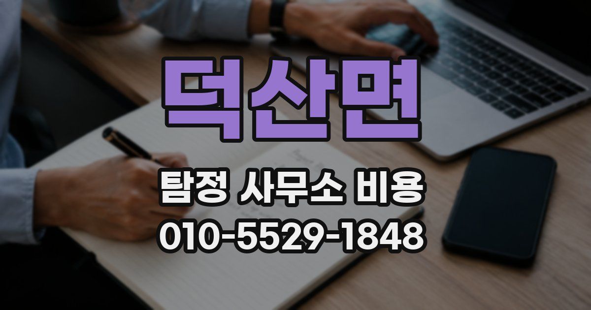덕산면 탐정 사무소 비용