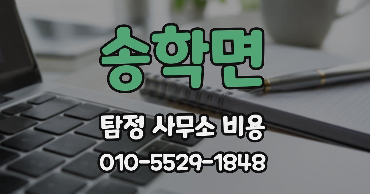 송학면 탐정 사무소 비용