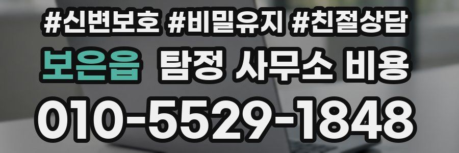 보은읍 탐정 사무소 비용
