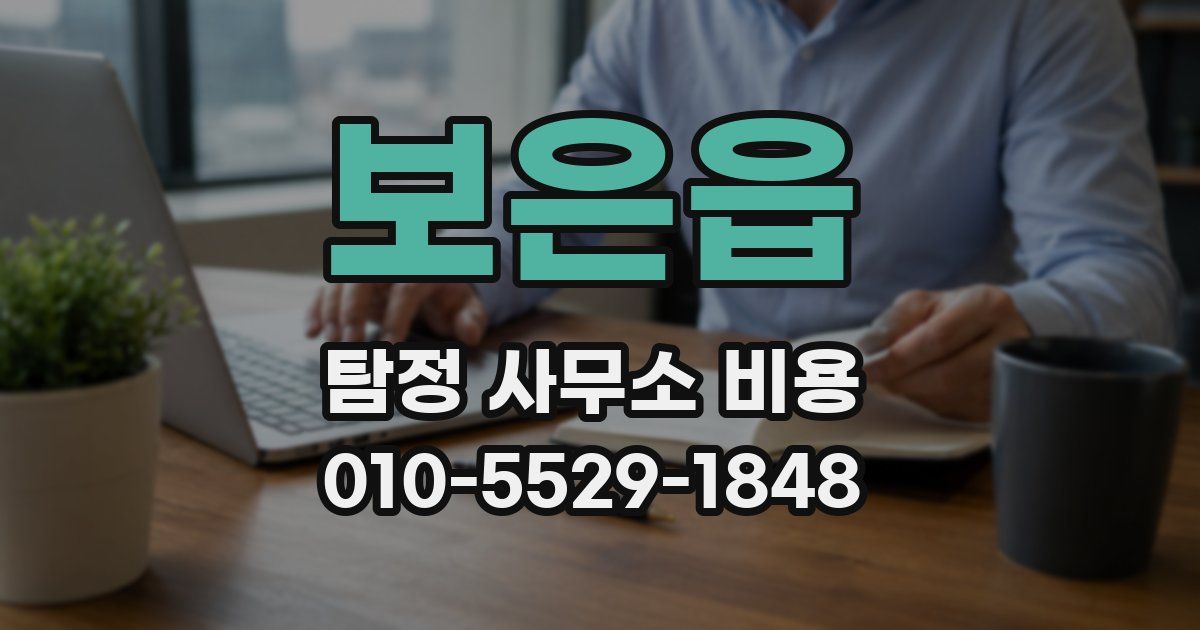 보은읍 탐정 사무소 비용