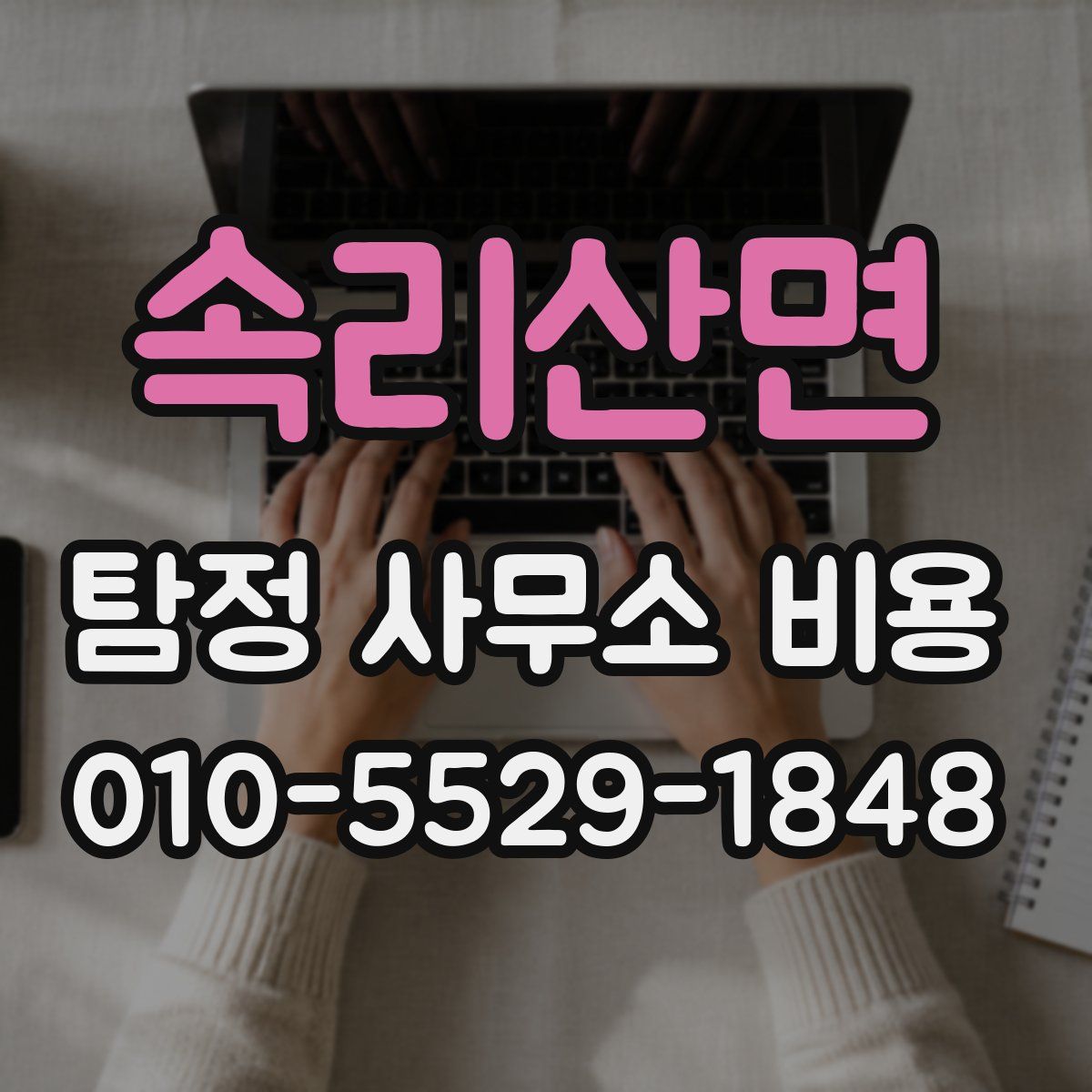 속리산면 탐정 사무소 비용