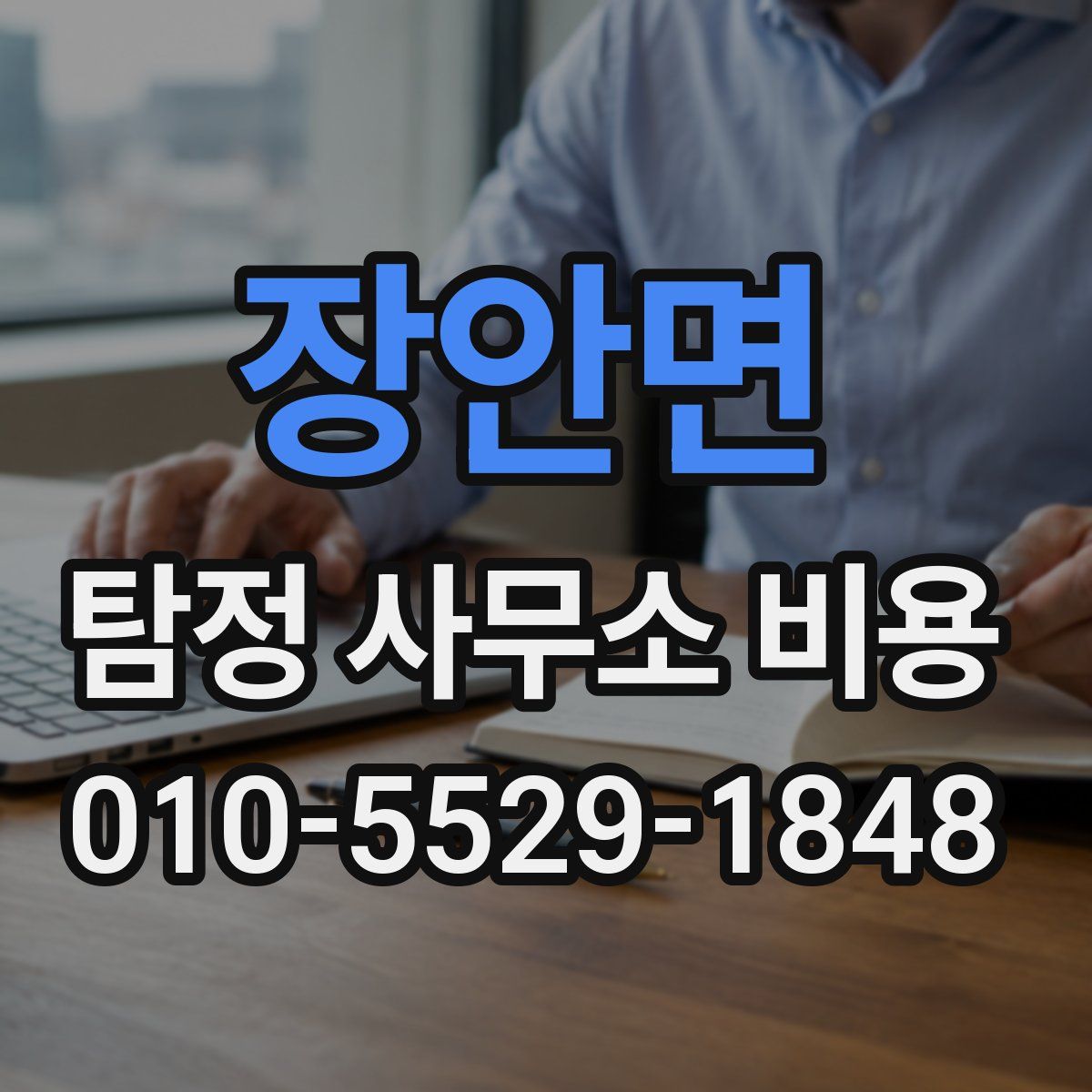장안면 탐정 사무소 비용