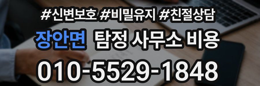 장안면 탐정 사무소 비용