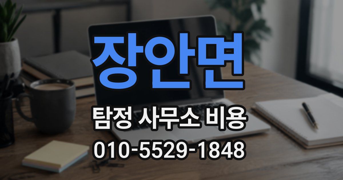 장안면 탐정 사무소 비용