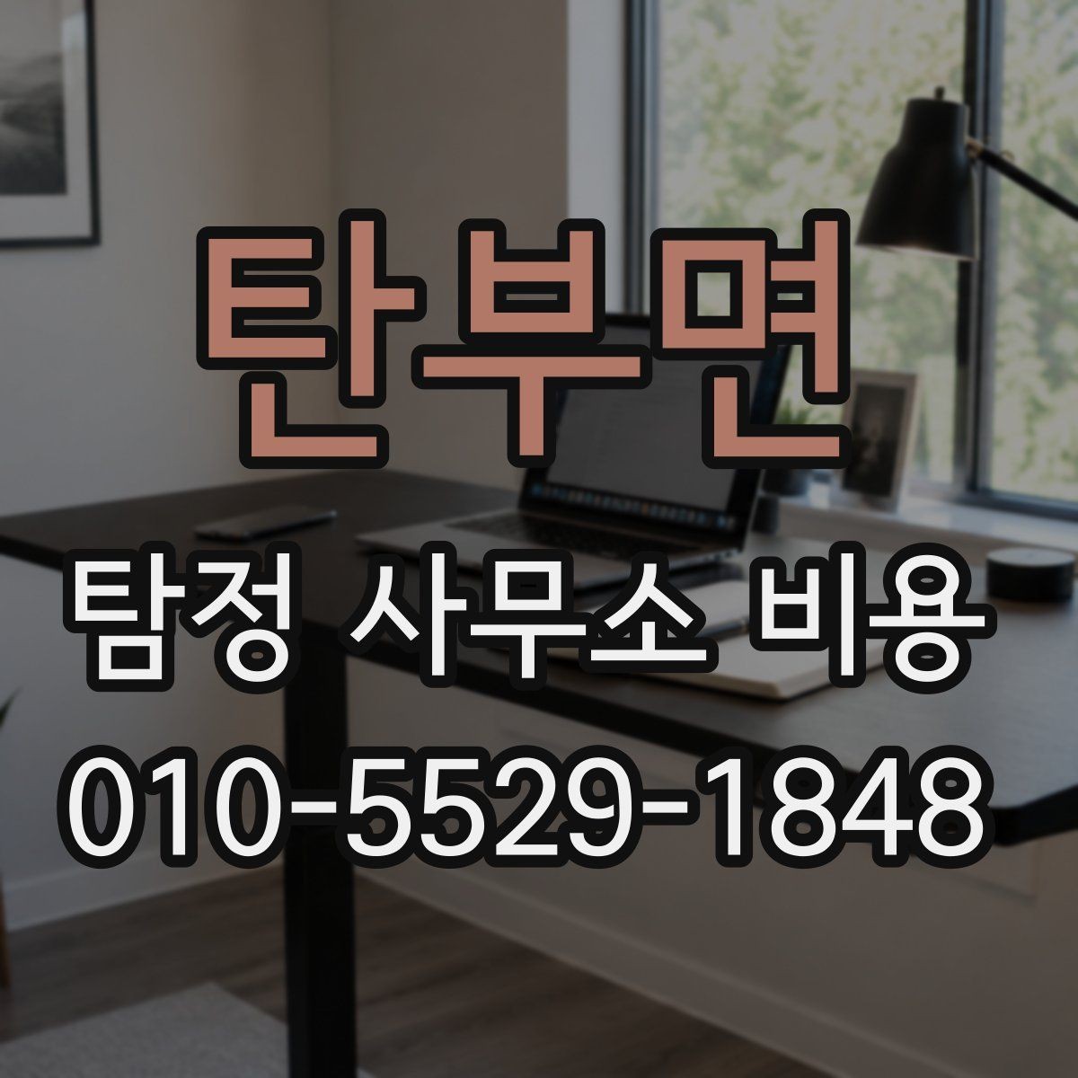 탄부면 탐정 사무소 비용 안내를 받아본 뒤 체크할 부분