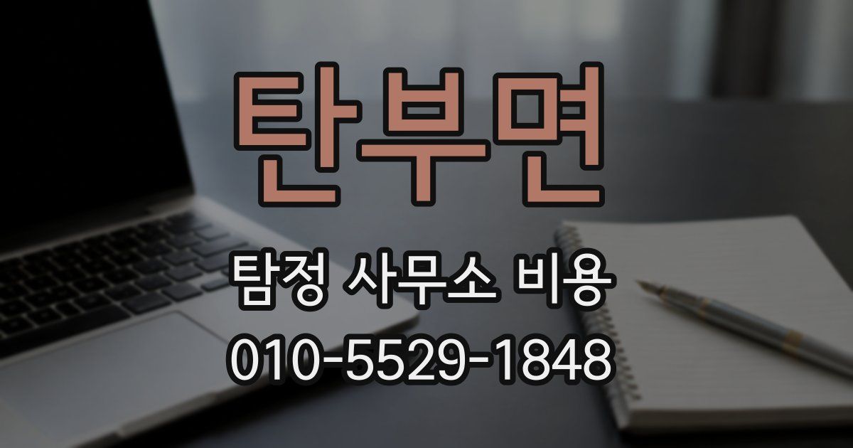 탄부면 탐정 사무소 비용