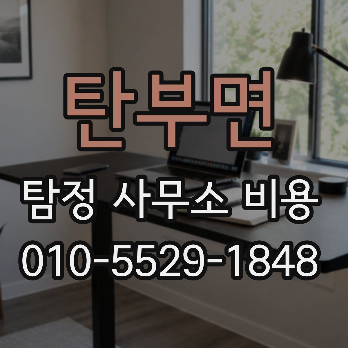 탄부면 탐정 사무소 비용