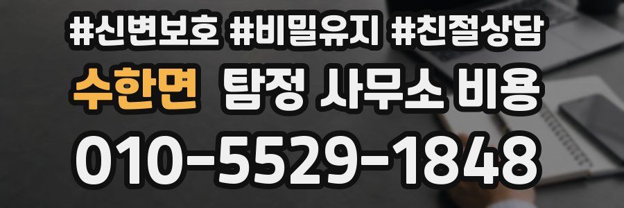 수한면 탐정 사무소 비용
