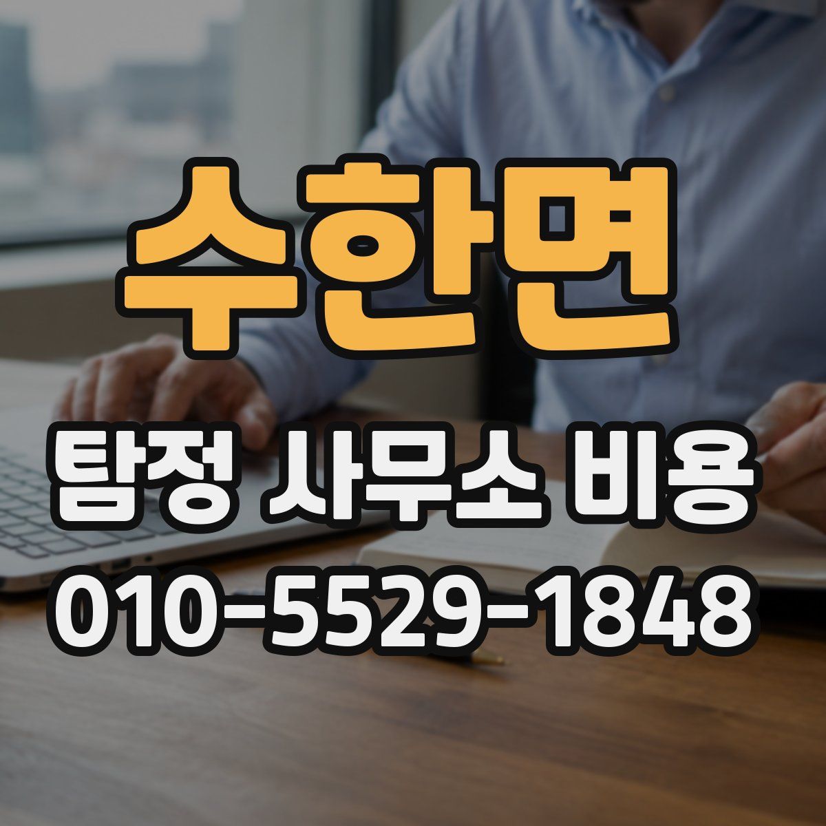 수한면 탐정 사무소 비용
