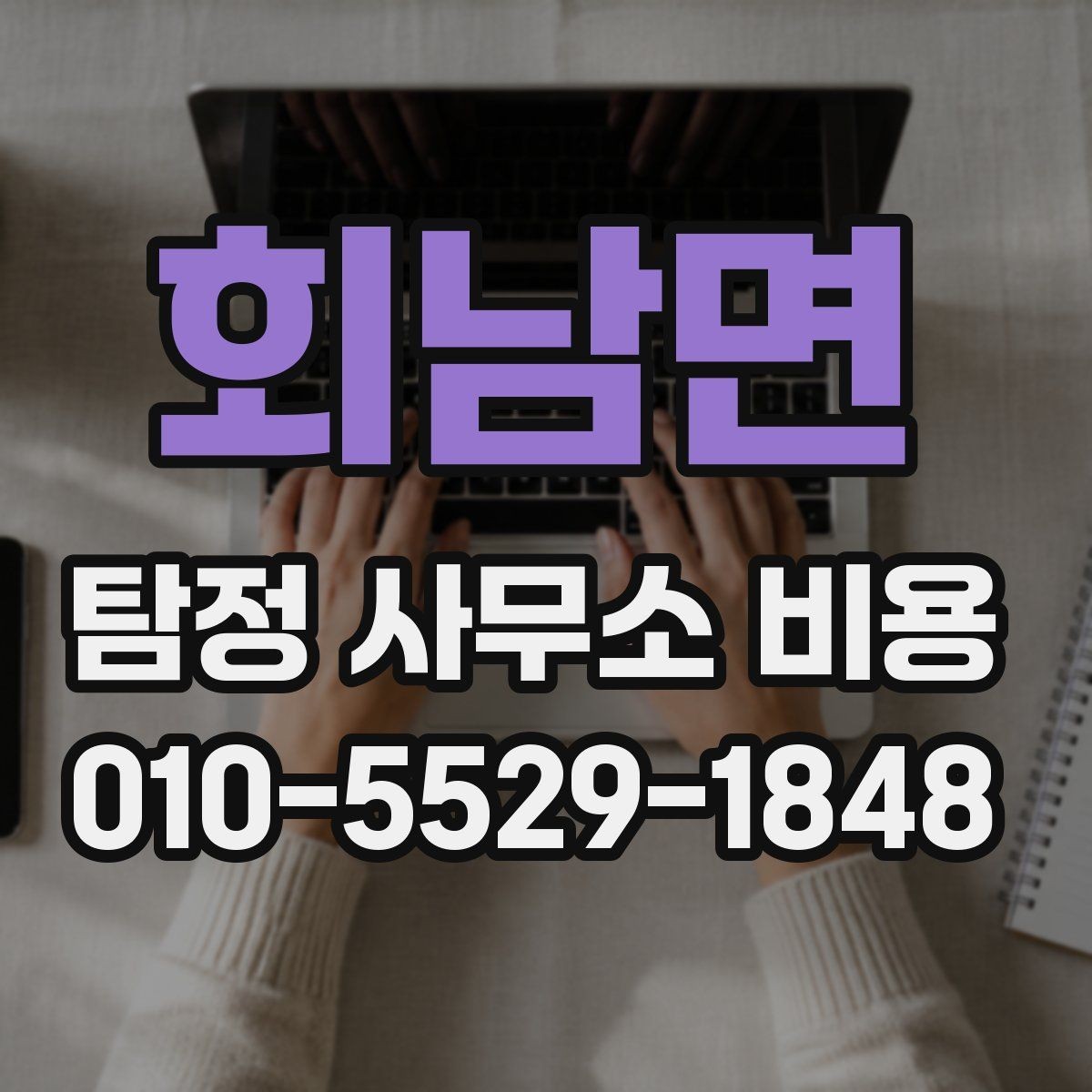 회남면 탐정 사무소 비용 문의와 상담 과정의 핵심