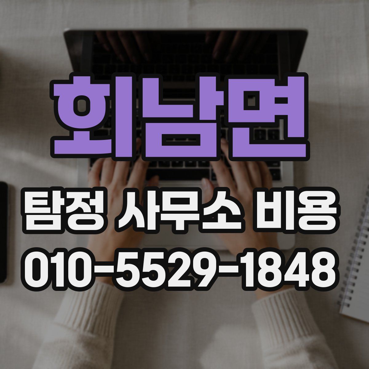 회남면 탐정 사무소 비용