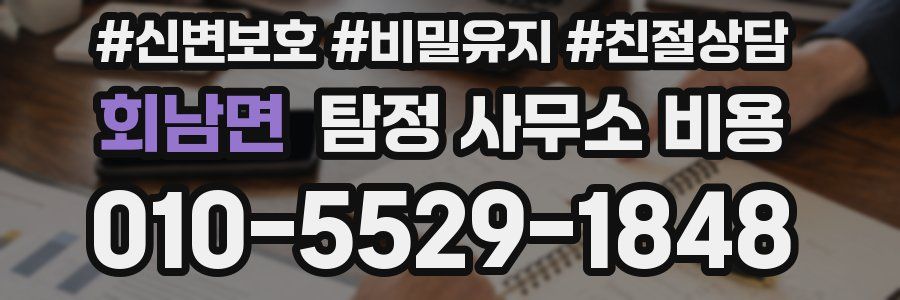 회남면 탐정 사무소 비용