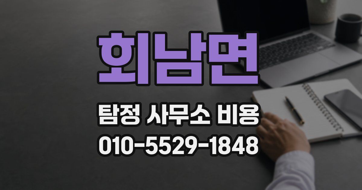 회남면 탐정 사무소 비용