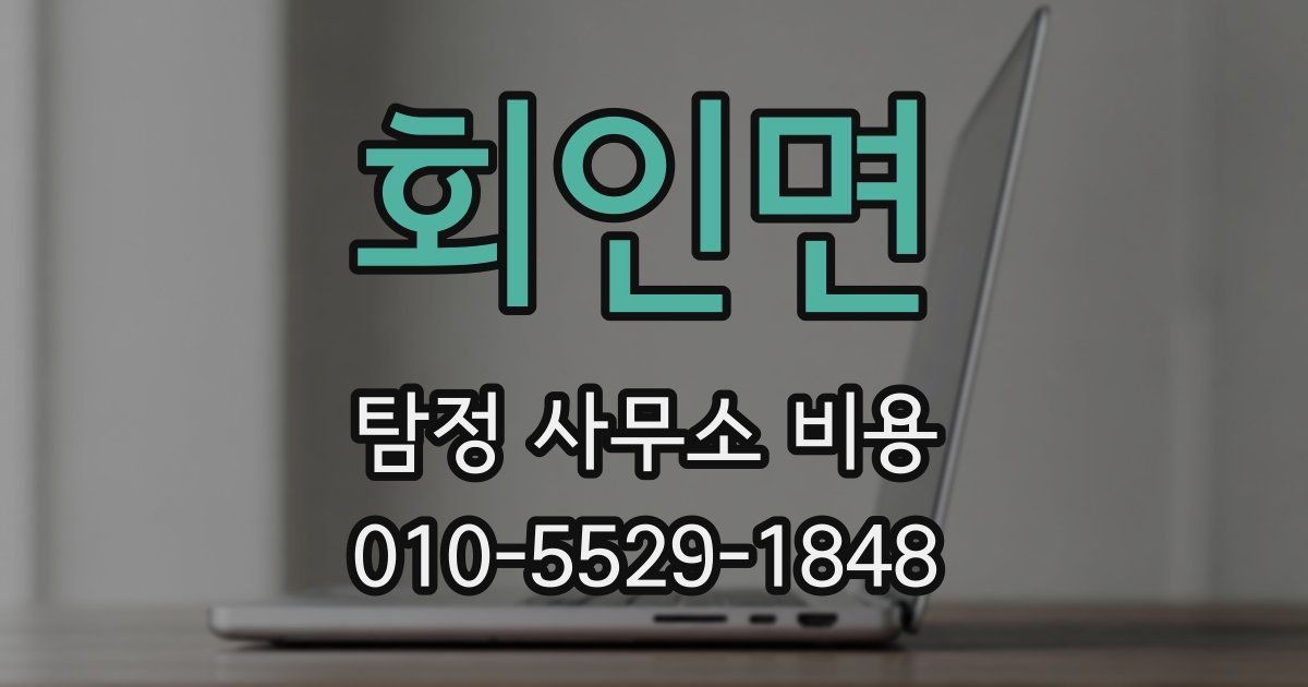 회인면 탐정 사무소 비용