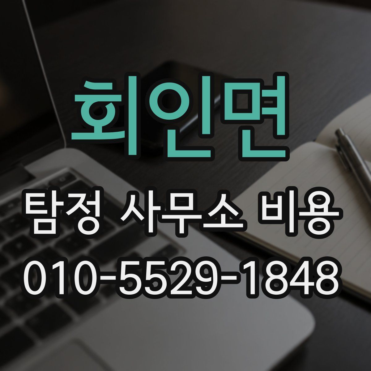 회인면 탐정 사무소 비용