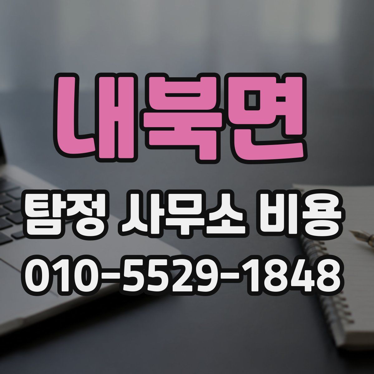 내북면 탐정 사무소 비용