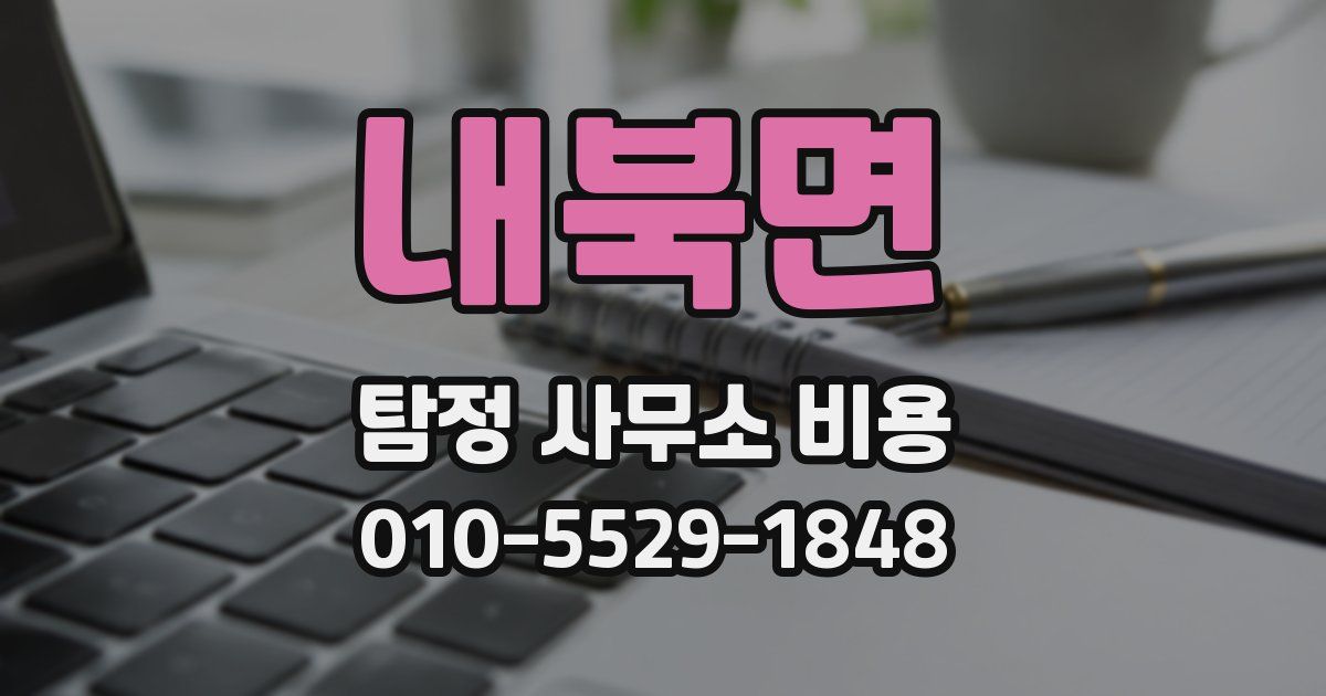내북면 탐정 사무소 비용