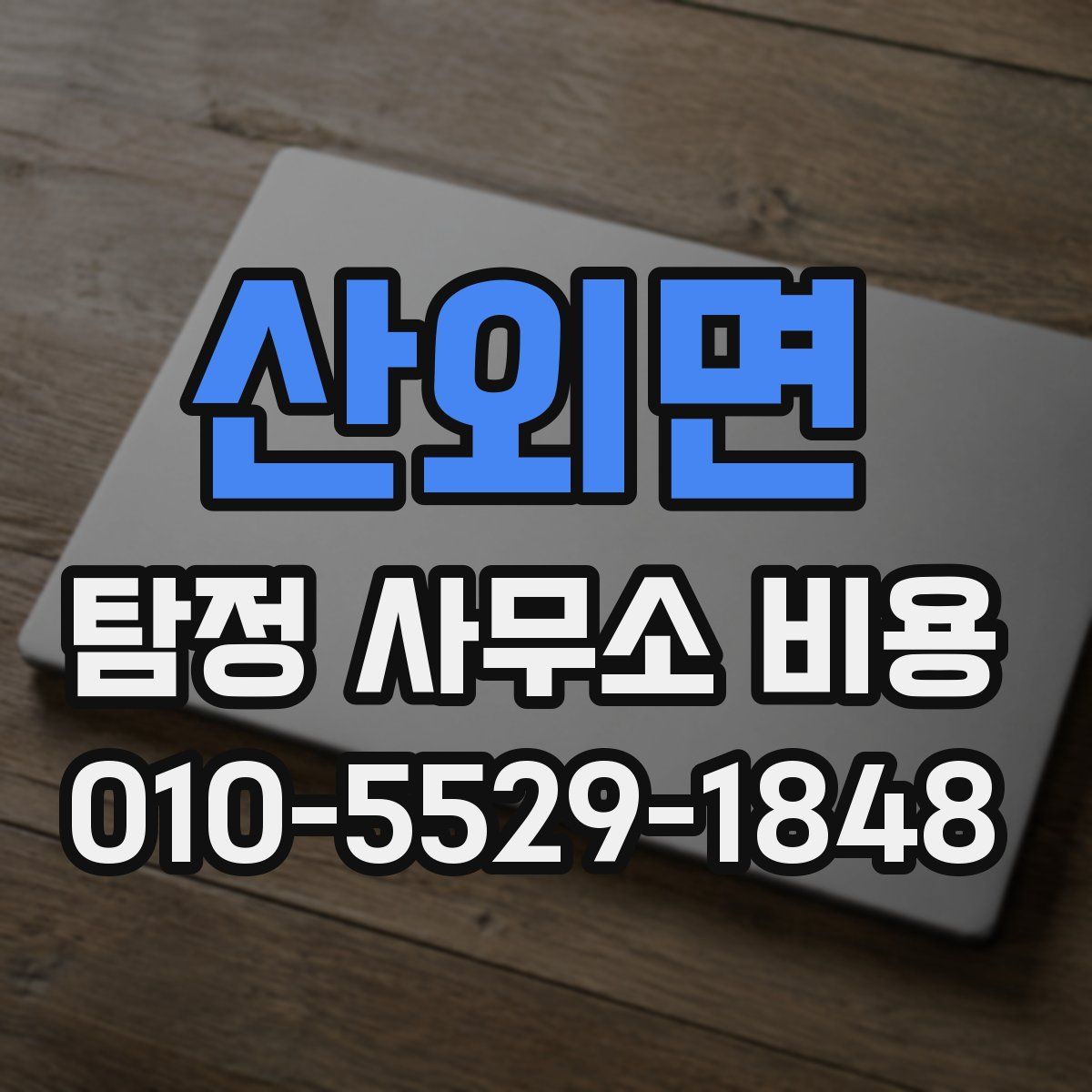 산외면 탐정 사무소 비용