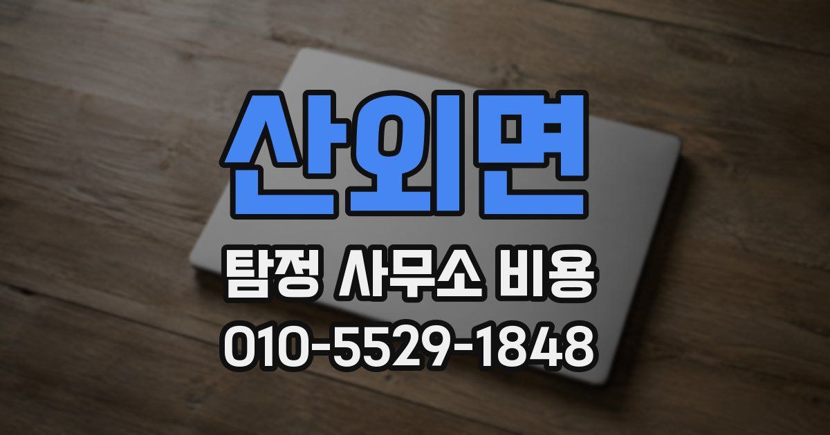 산외면 탐정 사무소 비용