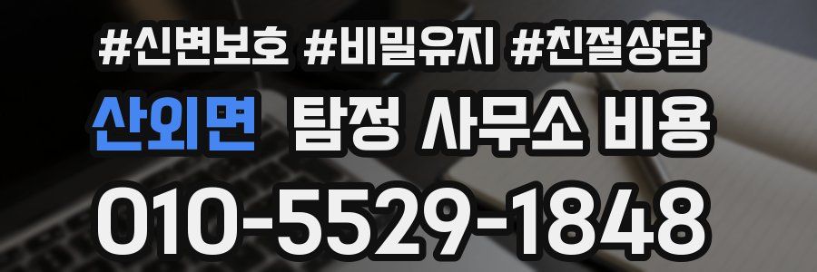 산외면 탐정 사무소 비용