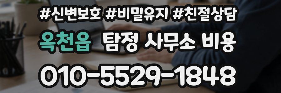옥천읍 탐정 사무소 비용