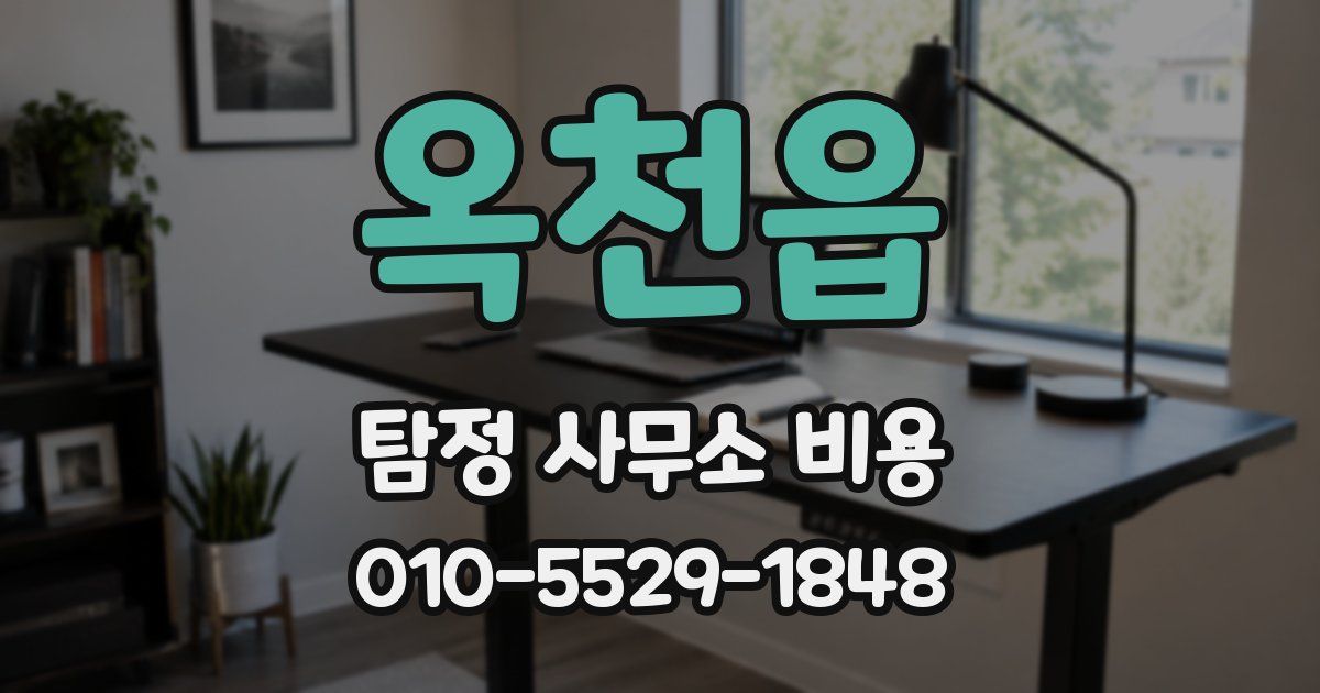 옥천읍 탐정 사무소 비용