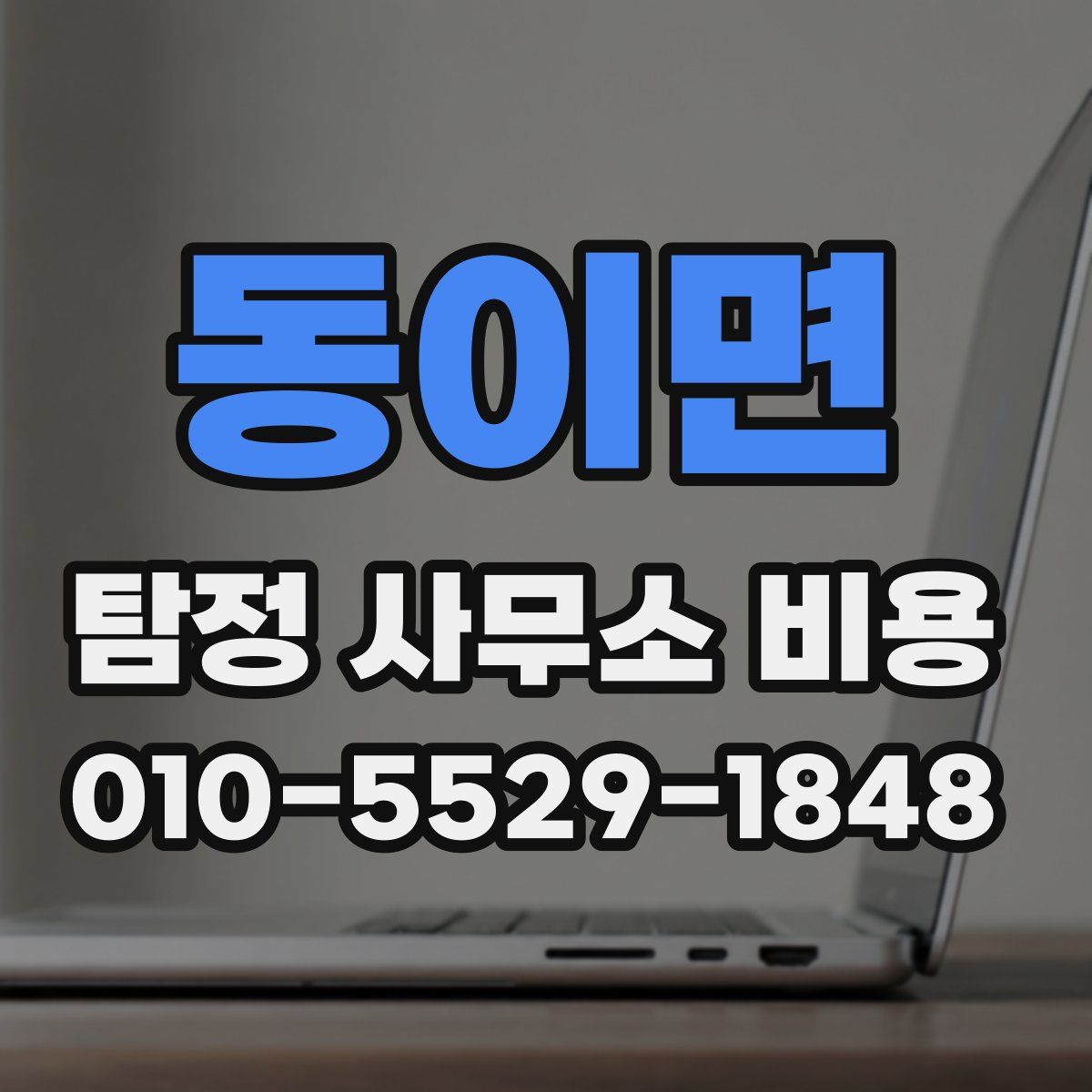동이면 탐정 사무소 비용