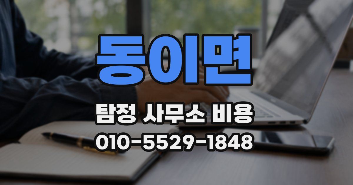 동이면 탐정 사무소 비용