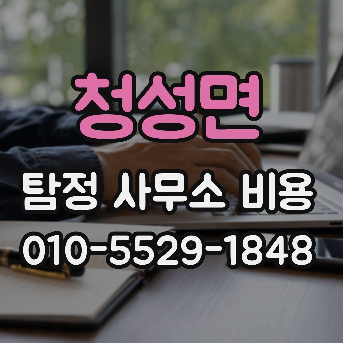 청성면 탐정 사무소 비용