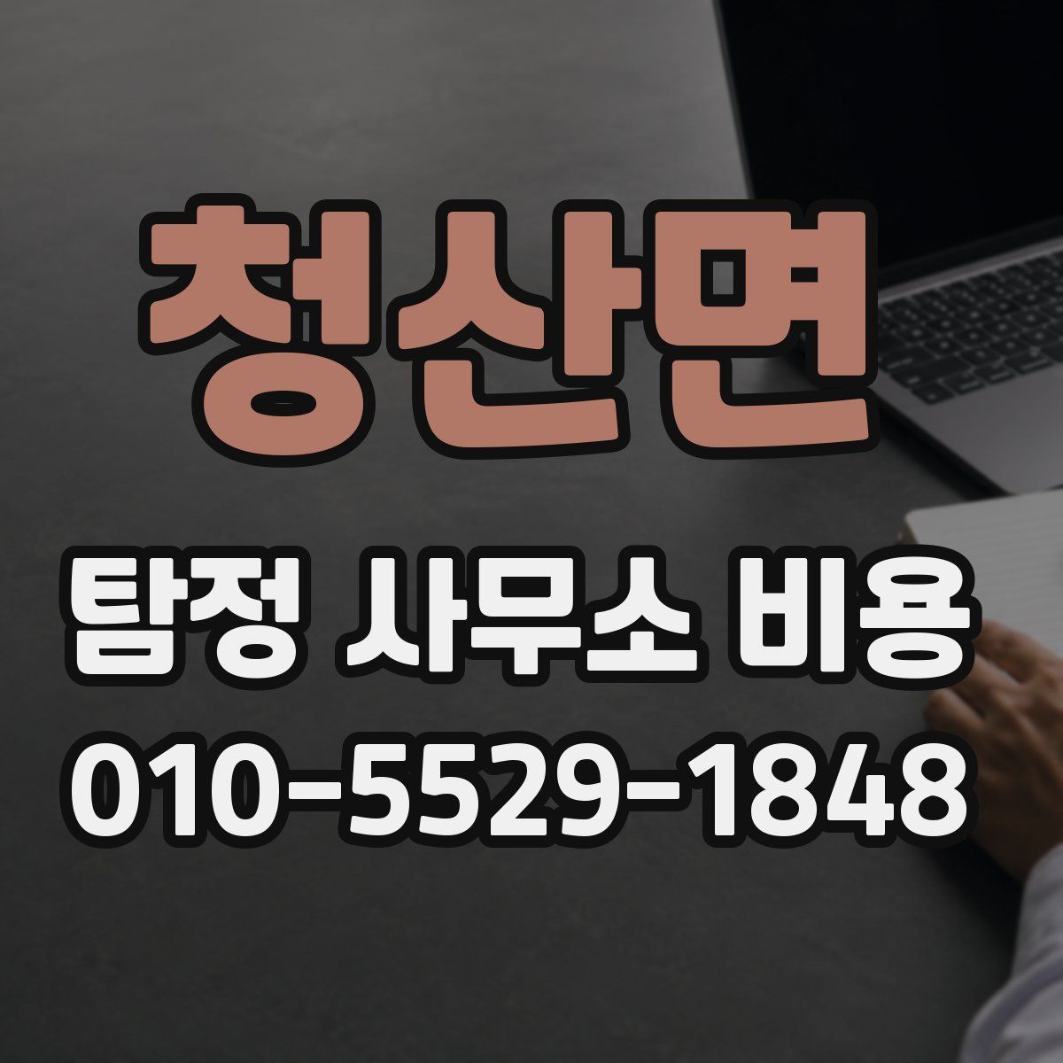 청산면 탐정 사무소 비용