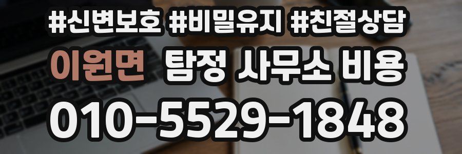 이원면 탐정 사무소 비용