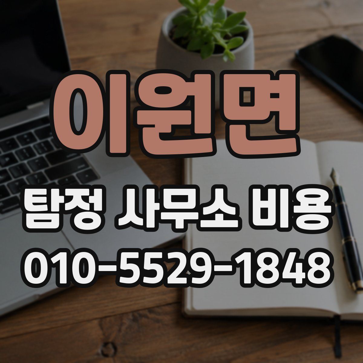 이원면 탐정 사무소 비용