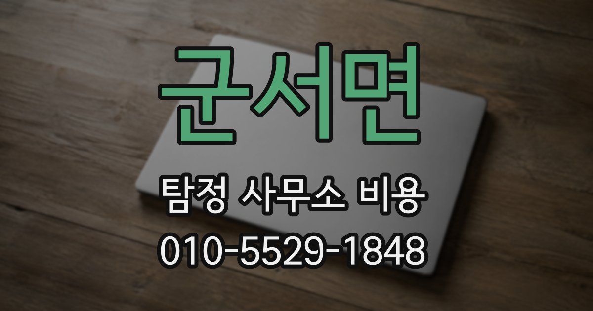 군서면 탐정 사무소 비용