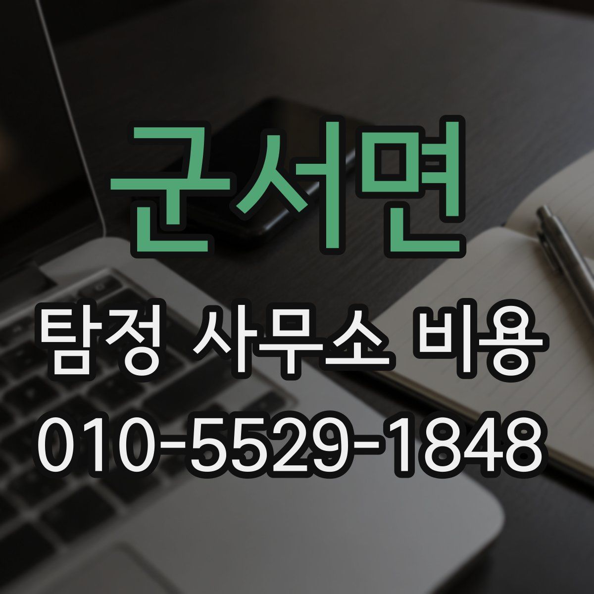 군서면 탐정 사무소 비용