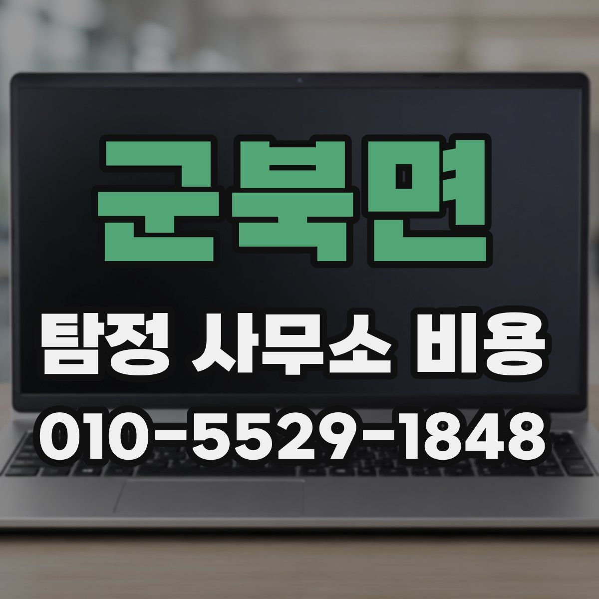군북면 탐정 사무소 비용