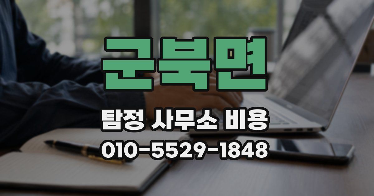군북면 탐정 사무소 비용