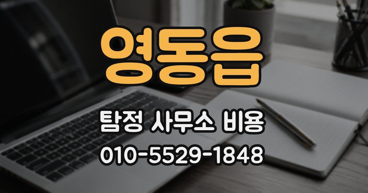 영동읍 탐정 사무소 비용