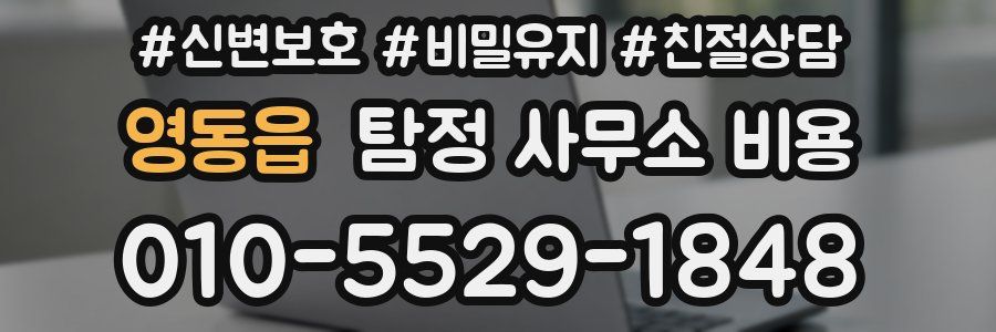 영동읍 탐정 사무소 비용