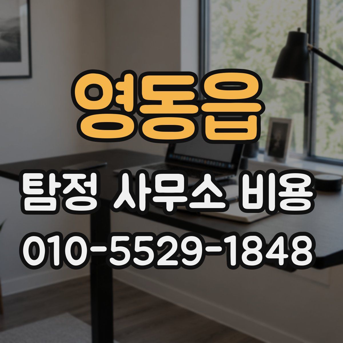영동읍 탐정 사무소 비용