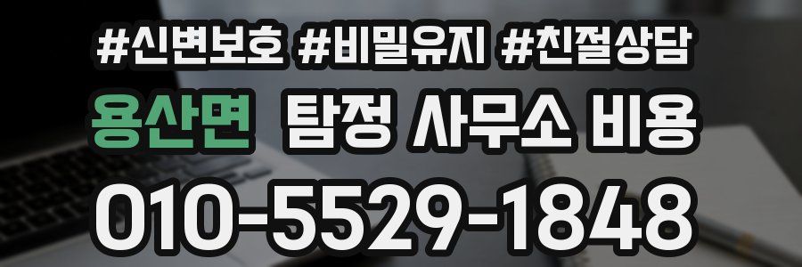 용산면 탐정 사무소 비용