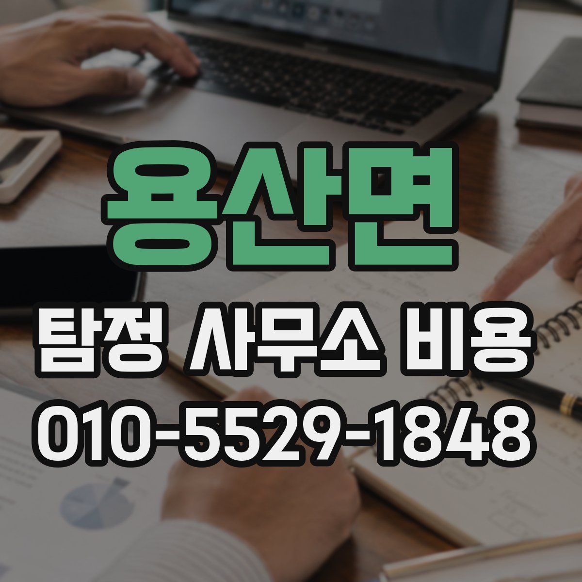 용산면 탐정 사무소 비용