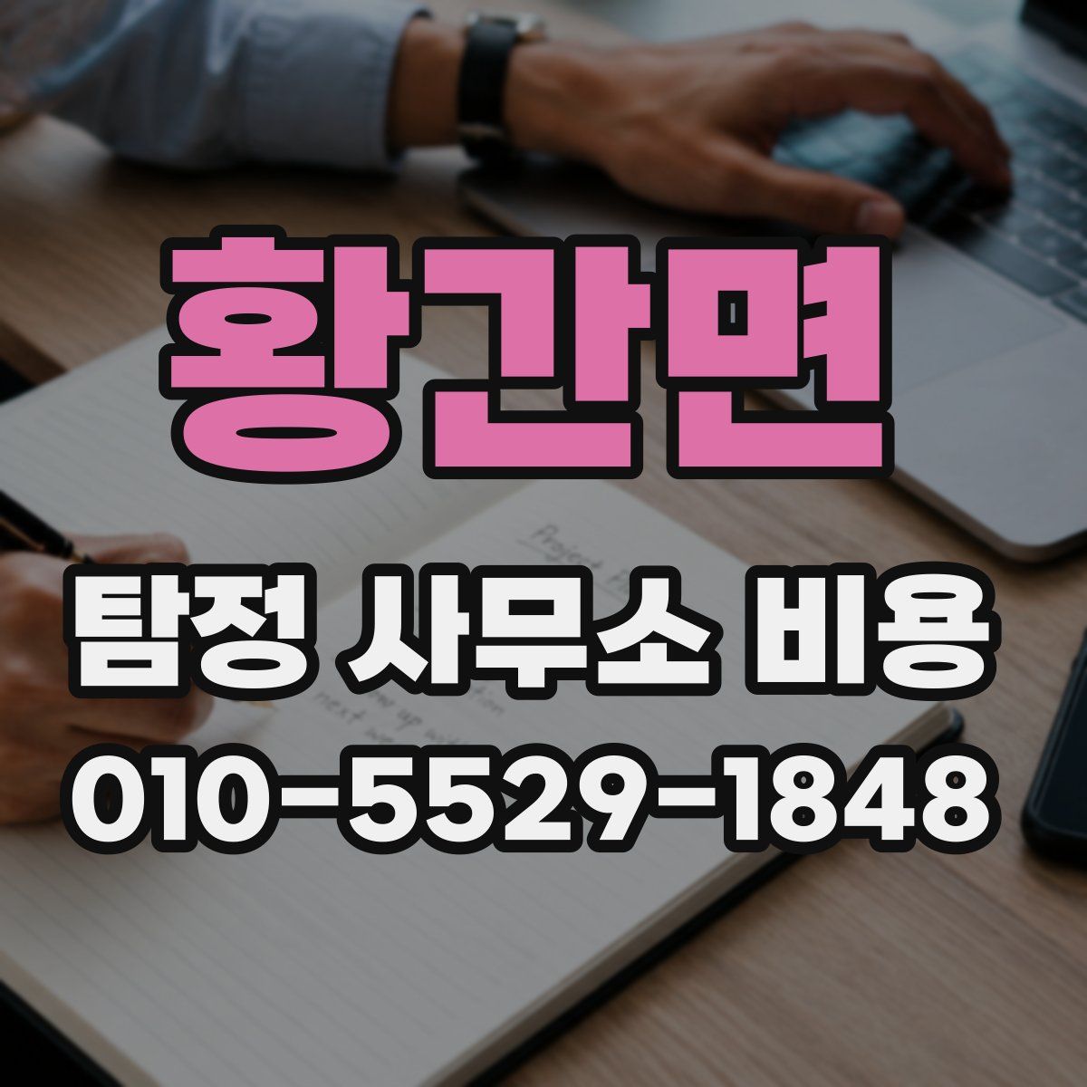 황간면 탐정 사무소 비용