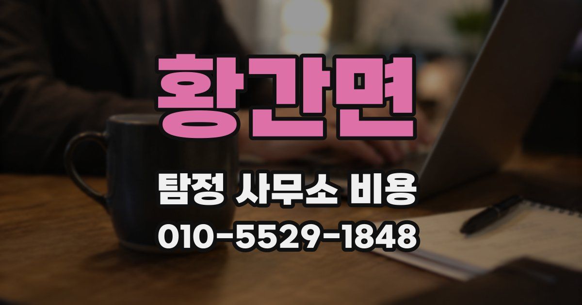 황간면 탐정 사무소 비용