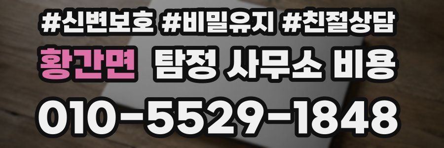 황간면 탐정 사무소 비용