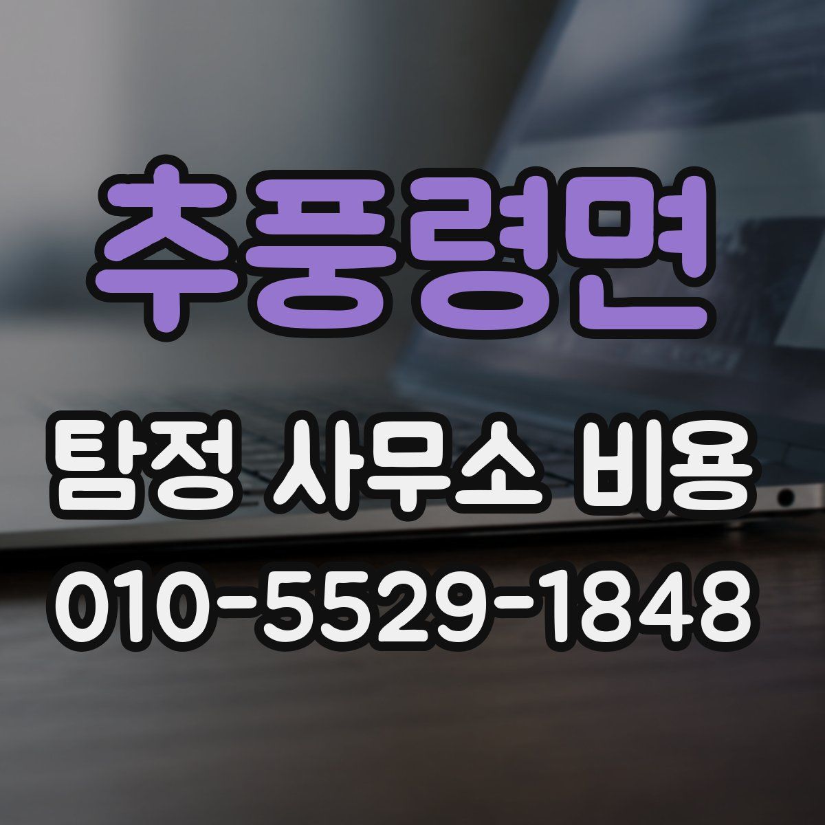추풍령면 탐정 사무소 비용