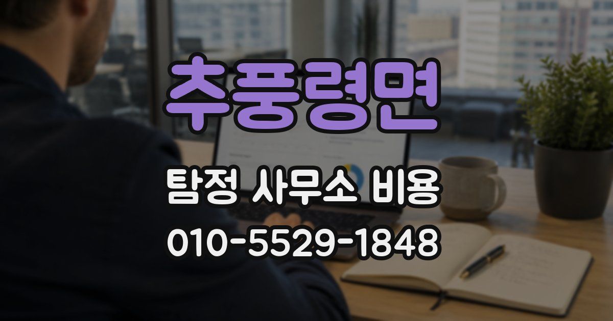 추풍령면 탐정 사무소 비용