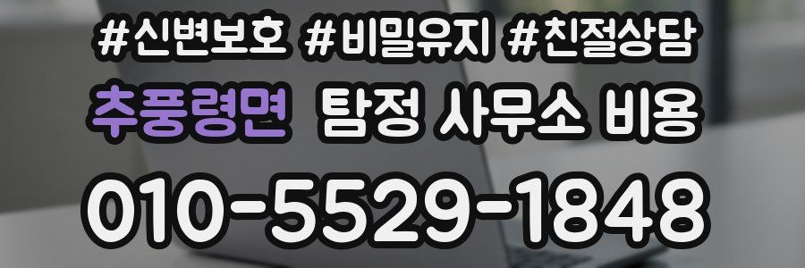 추풍령면 탐정 사무소 비용