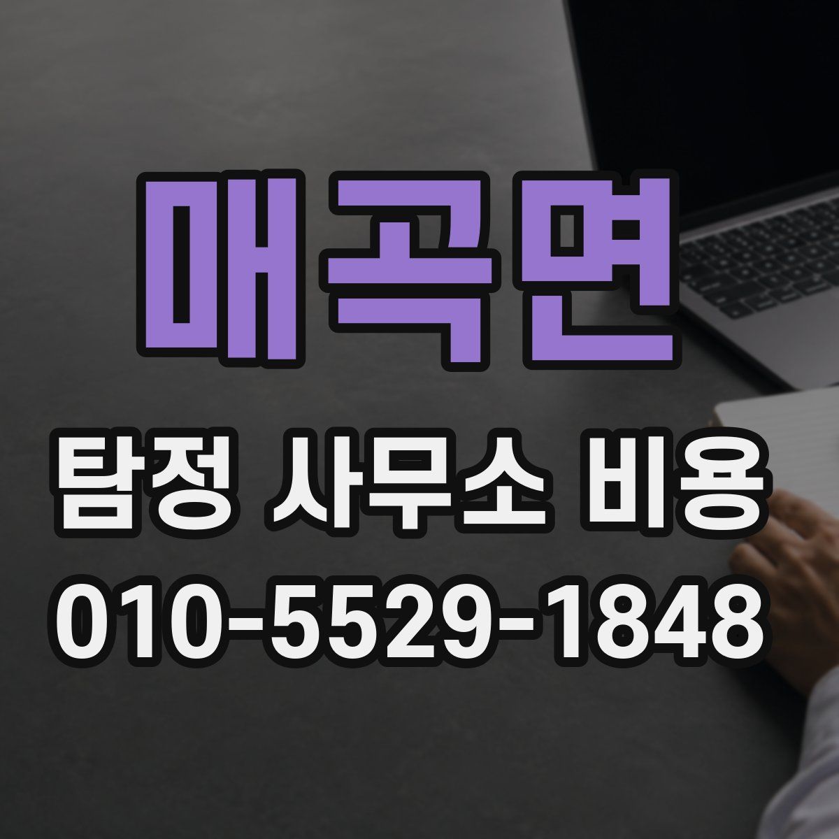 매곡면 탐정 사무소 비용