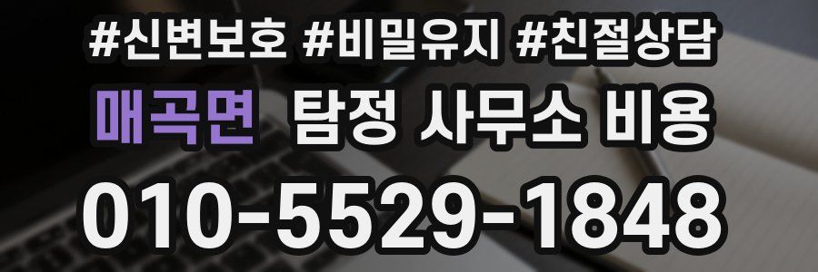 매곡면 탐정 사무소 비용