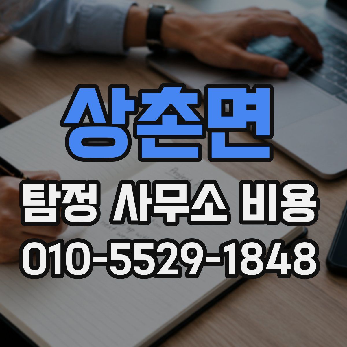 상촌면 탐정 사무소 비용